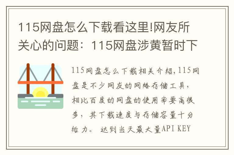 115网盘怎么下载看这里!网友所关心的问题:115网盘涉黄暂时下架?