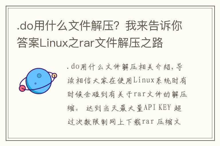 .do用什么文件解压？我来告诉你答案Linux之rar文件解压之路