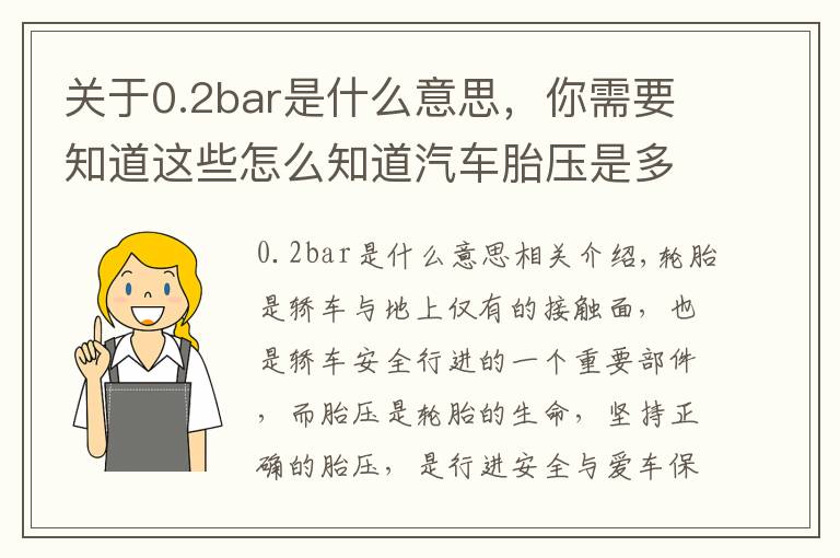 关于0.2bar是什么意思,你需要知道这些怎么知道汽车胎压是多少 汽车胎压多少才合适其实标准气压就在车身上