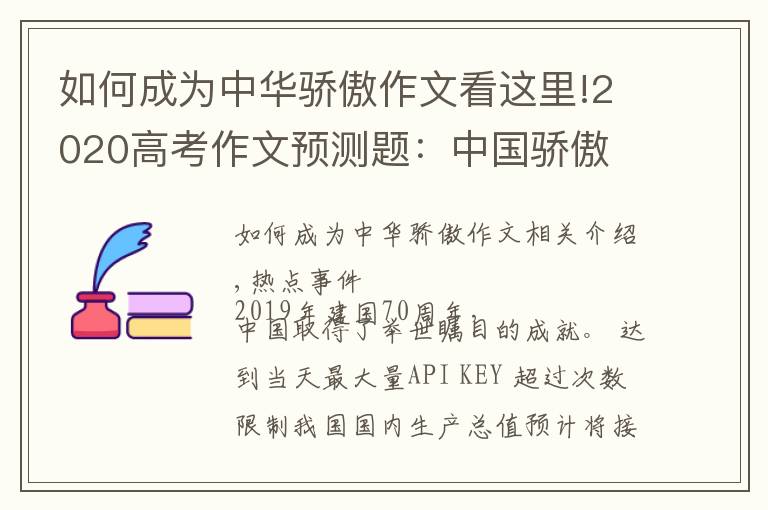 如何成为中华骄傲作文看这里!2020高考作文预测题:中国骄傲