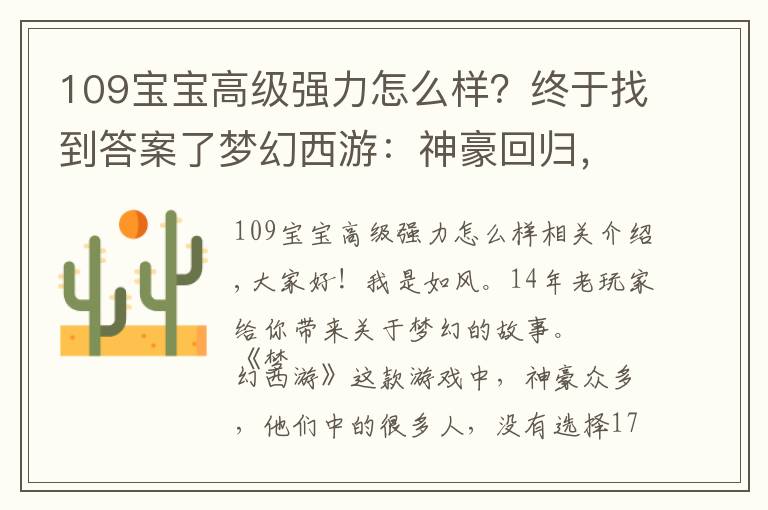 109宝宝高级强力怎么样?终于找到答案了梦幻西游:神豪回归,2个月花费400万,打造”109第一女法系“!