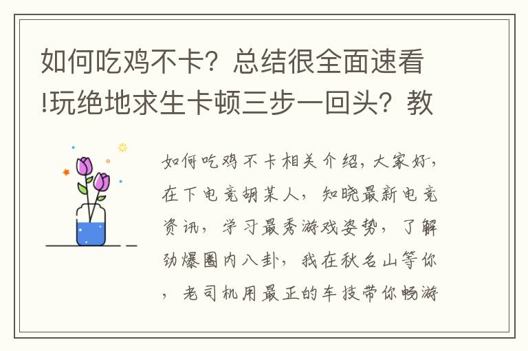 如何吃鸡不卡?总结很全面速看!玩绝地求生卡顿三步一回头?教你一键稳定帧数不回档!