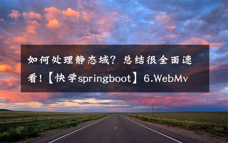 如何处理静态域?总结很全面速看!【快学springboot】6.WebMvcConfigurer配置静态资源和解决跨域
