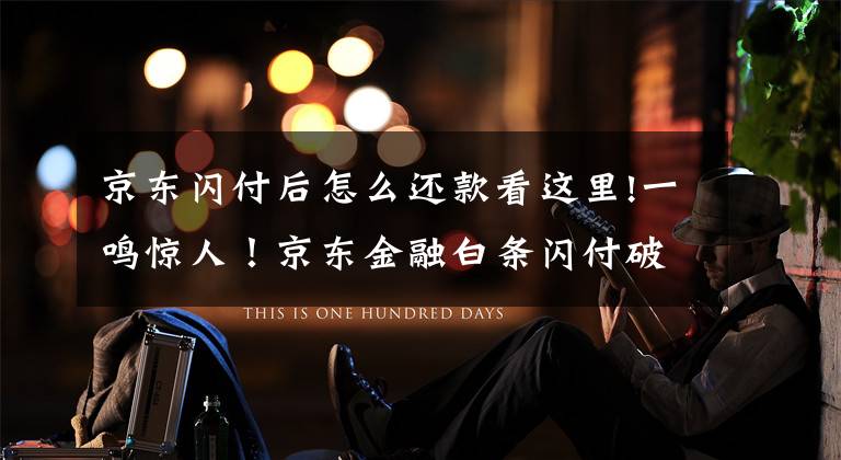 京东闪付后怎么还款看这里!一鸣惊人!京东金融白条闪付破局,金融科技成为“+互联网”连接器