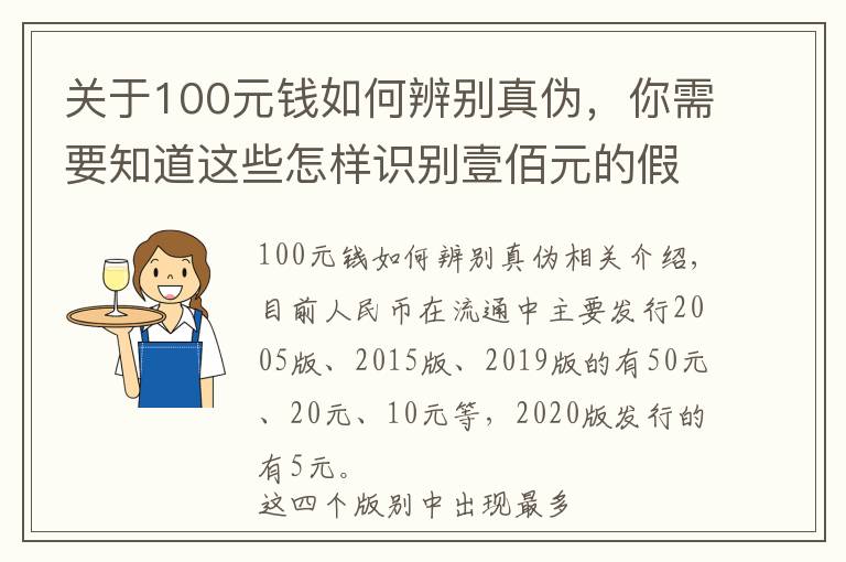 关于100元钱如何辨别真伪,你需要知道这些怎样识别壹佰元的假币