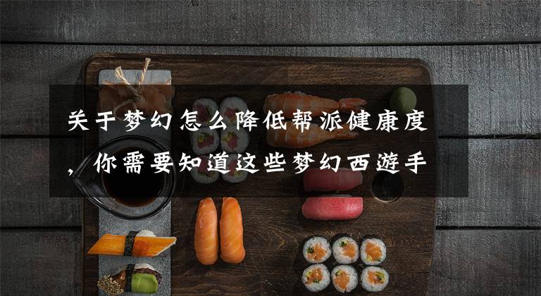 关于梦幻怎么降低帮派健康度,你需要知道这些梦幻西游手游怎么合帮 合帮条件及操作