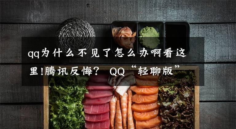 qq为什么不见了怎么办啊看这里!腾讯反悔? QQ“轻聊版”已从下载页面消失
