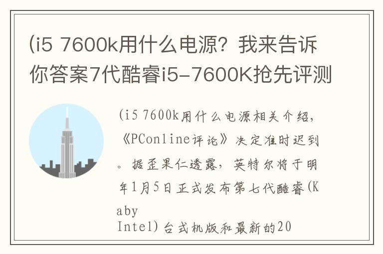 (i5 7600k用什么电源?我来告诉你答案7代酷睿i5-7600K抢先评测:说没挤牙膏的给我站出来!