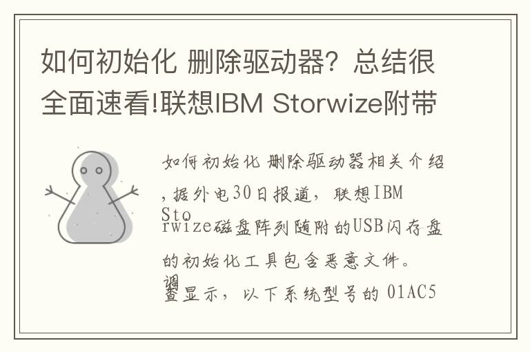 如何初始化 删除驱动器?总结很全面速看!联想IBM Storwize附带USB初始化工具内含恶意文件