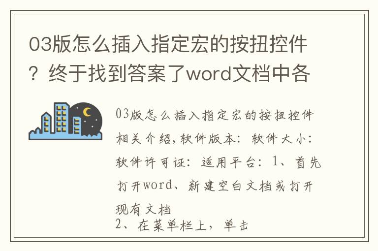03版怎么插入指定宏的按扭控件?终于找到答案了word文档中各种控件插入教程