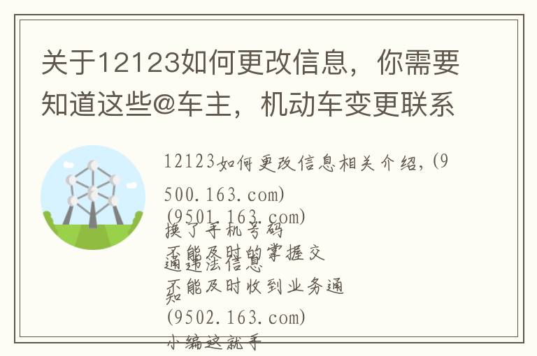 关于12123如何更改信息,你需要知道这些@车主,机动车变更联系方式可网上操作,戳这里!