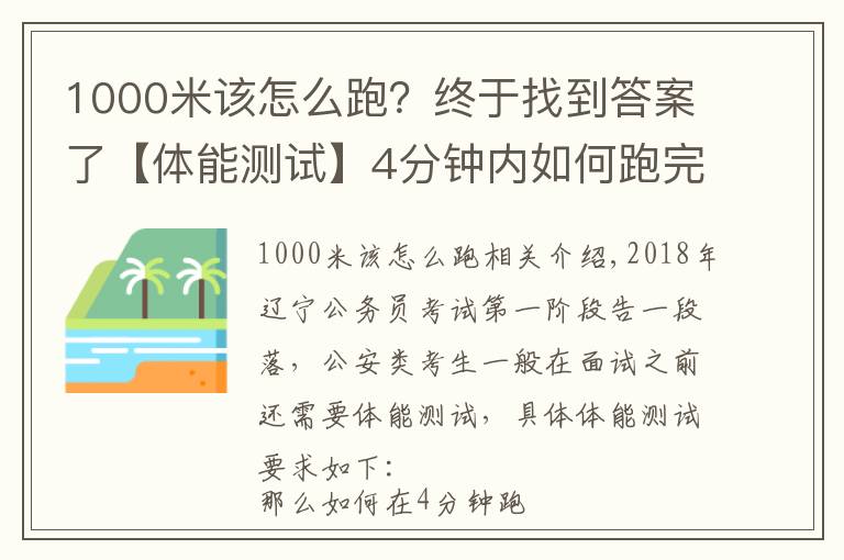 1000米该怎么跑?终于找到答案了【体能测试】4分钟内如何跑完1000米