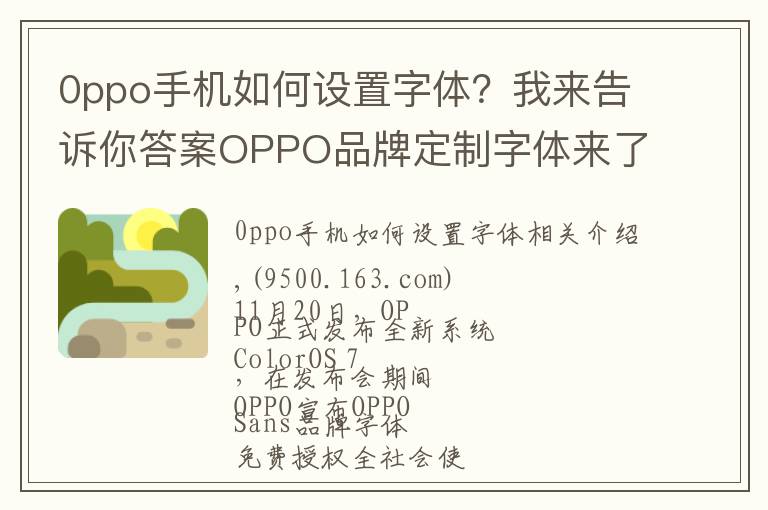 0ppo手机如何设置字体?我来告诉你答案OPPO品牌定制字体来了,直接下载免费商用