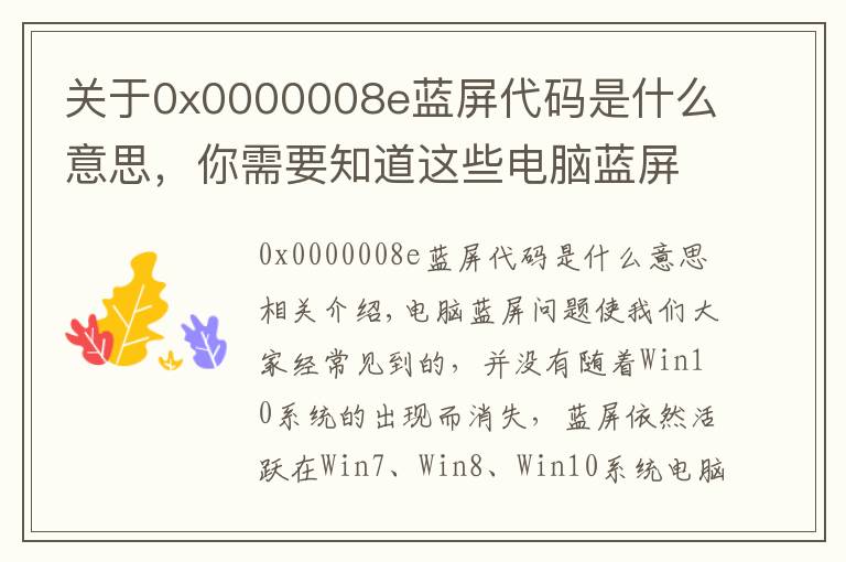 关于0x0000008e蓝屏代码是什么意思,你需要知道这些电脑蓝屏代码翻译及常见XP蓝屏代码问题的处理解决
