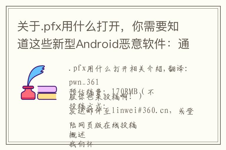 关于.pfx用什么打开,你需要知道这些新型Android恶意软件:通过智能手机劫持路由器的DNS