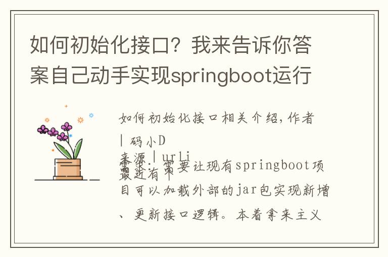 如何初始化接口?我来告诉你答案自己动手实现springboot运行时新增/更新外部接口