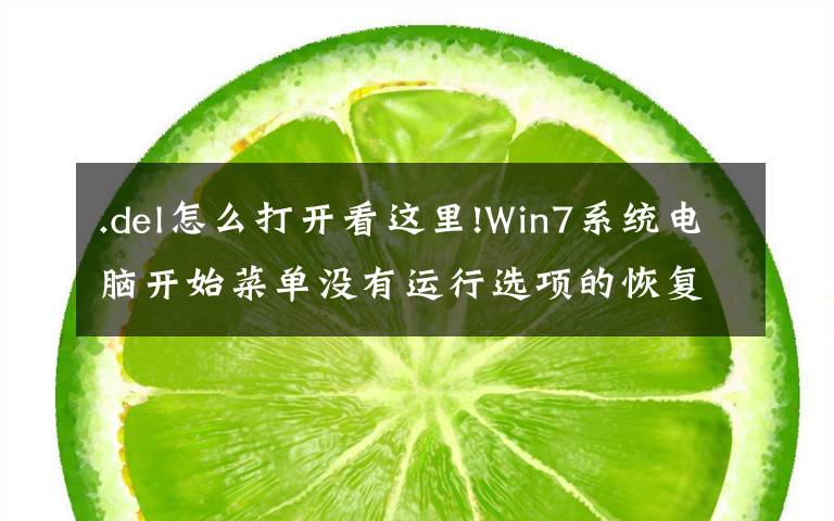 .del怎么打开看这里!Win7系统电脑开始菜单没有运行选项的恢复方法