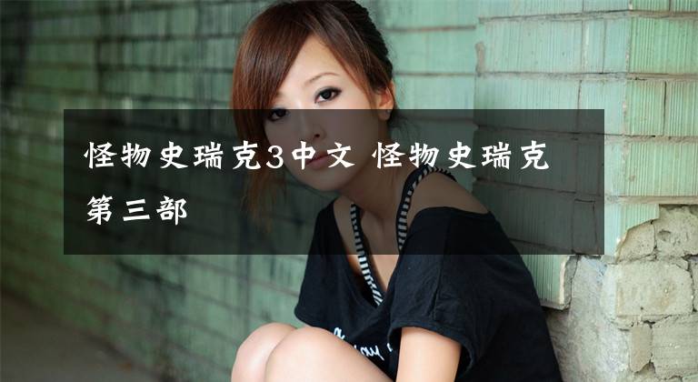 怪物史瑞克3中文 怪物史瑞克第三部