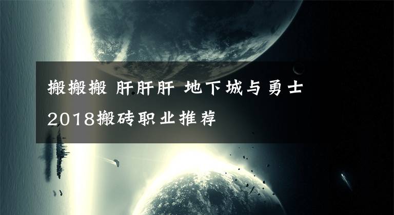 搬搬搬 肝肝肝 地下城与勇士2018搬砖职业推荐