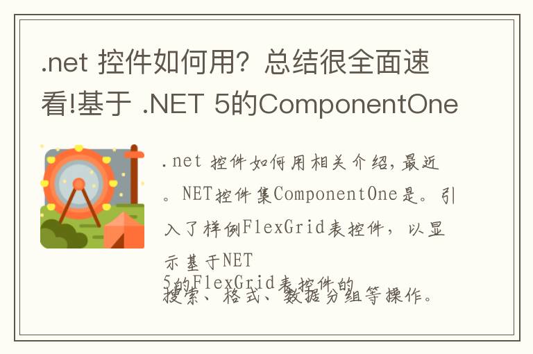 .net 控件如何用?总结很全面速看!基于 .NET 5的ComponentOne控件示例正式推出