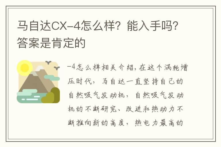 马自达CX-4怎么样?能入手吗?答案是肯定的