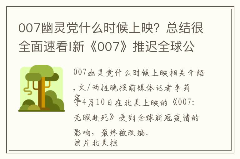 007幽灵党什么时候上映？总结很全面速看!新《007》推迟全球公映，欧美已改档至11月