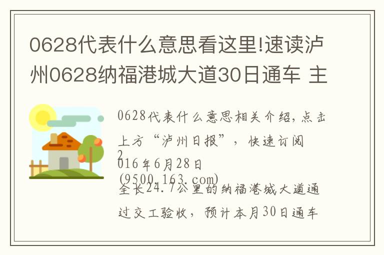 0628代表什么意思看这里!速读泸州0628纳福港城大道30日通车 主城区到泸县—30分钟!