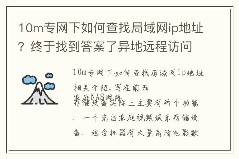 10m专网下如何查找局域网ip地址?终于找到答案了异地远程访问+本地自动同步备份,我的家用NAS我做主(小白向)