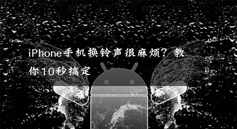 iPhone手机换铃声很麻烦？教你10秒搞定
