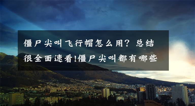 僵尸尖叫飞行帽怎么用？总结很全面速看!僵尸尖叫都有哪些道具 道具使用攻略详解