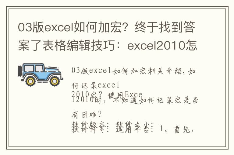 03版excel如何加宏?终于找到答案了表格编辑技巧:excel2010怎么才能录制宏?