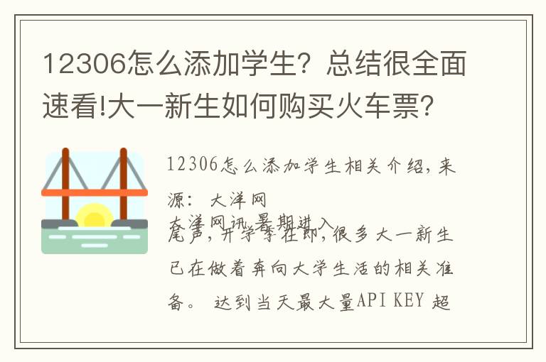 12306怎么添加学生?总结很全面速看!大一新生如何购买火车票?凭录取通知书购票攻略,戳这里
