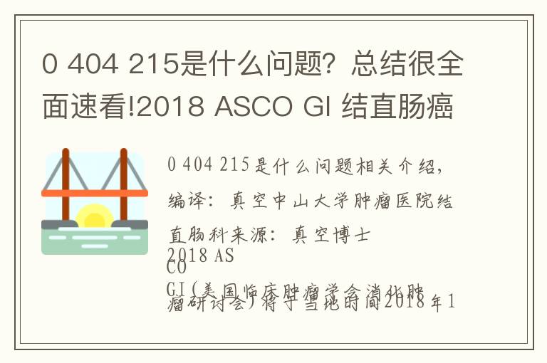 0 404 215是什么问题?总结很全面速看!2018 ASCO GI 结直肠癌领域看点解析