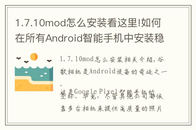 1.7.10mod怎么安装看这里!如何在所有Android智能手机中安装稳定的Gcam 7.3版本
