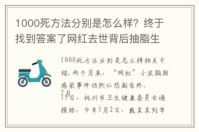 1000死方法分别是怎么样?终于找到答案了网红去世背后抽脂生意:腿部抽脂可达3万,“一天五到八台手术”