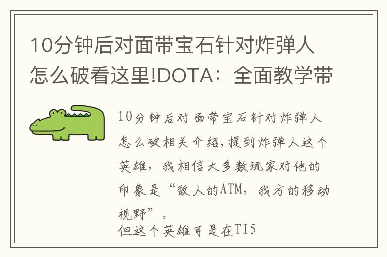 10分钟后对面带宝石针对炸弹人怎么破看这里!DOTA:全面教学带你玩转炸弹人
