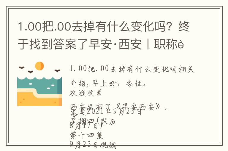 1.00把.00去掉有什么变化吗?终于找到答案了早安·西安丨职称评审政策迎来大变化