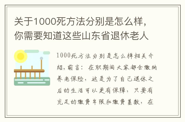 关于1000死方法分别是怎么样,你需要知道这些山东省退休老人去世了,能领多少抚恤金?2个细节需要注意