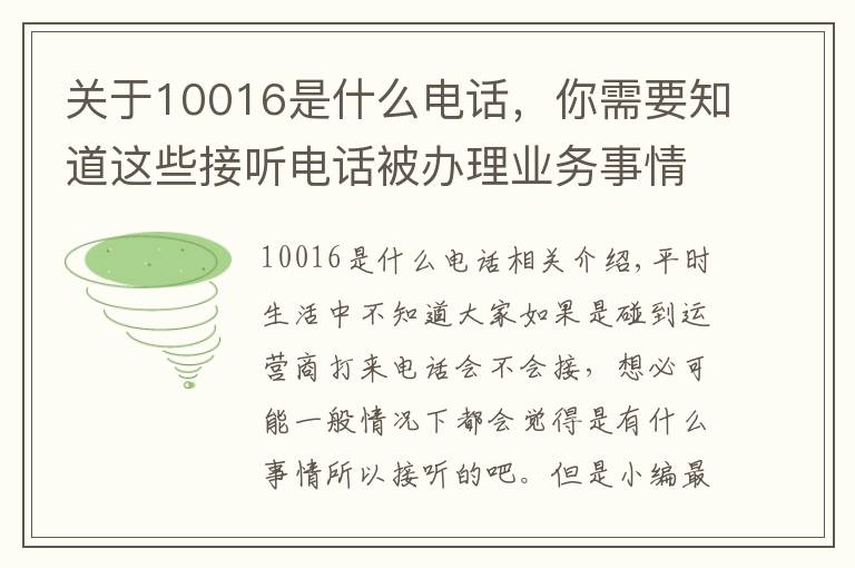 关于10016是什么电话,你需要知道这些接听电话被办理业务事情经过,原来不是所有的联通电话都能接