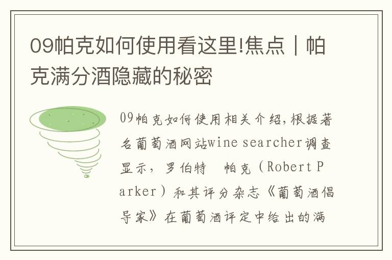09帕克如何使用看这里!焦点|帕克满分酒隐藏的秘密