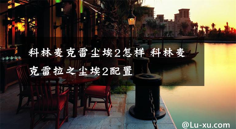 科林麦克雷尘埃2怎样 科林麦克雷拉之尘埃2配置