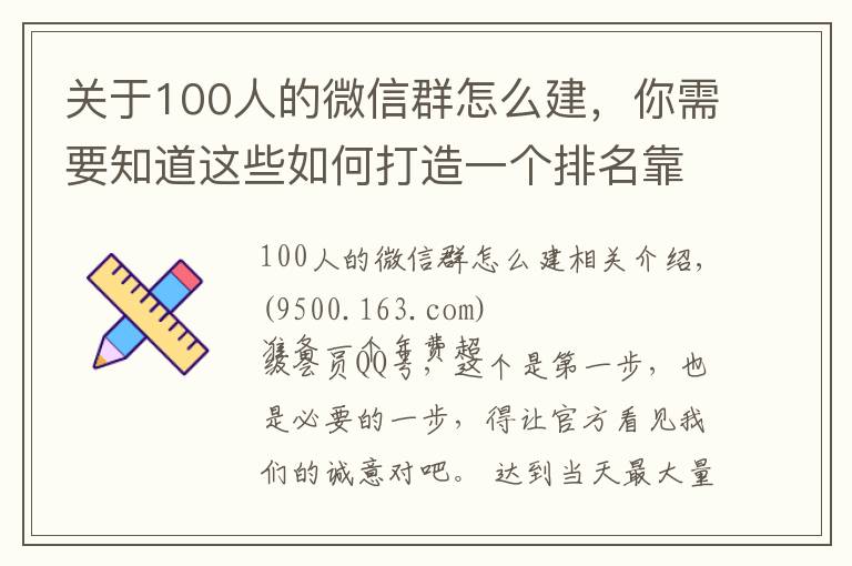 关于100人的微信群怎么建,你需要知道这些如何打造一个排名靠前的QQ群