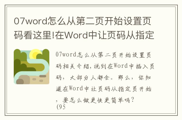 07word怎么从第二页开始设置页码看这里!在Word中让页码从指定页开始,3秒搞定它只需这一招,看完就会!