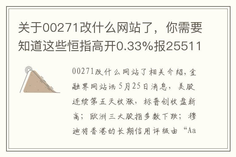 关于00271改什么网站了,你需要知道这些恒指高开0.33%报25511点 恒大涨1.89%再创新高
