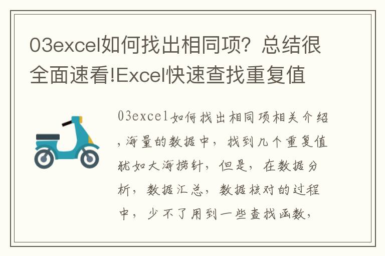 03excel如何找出相同项?总结很全面速看!Excel快速查找重复值的几种方法