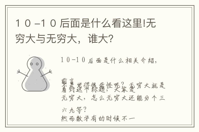 1 0 -1 0 后面是什么看这里!无穷大与无穷大,谁大?
