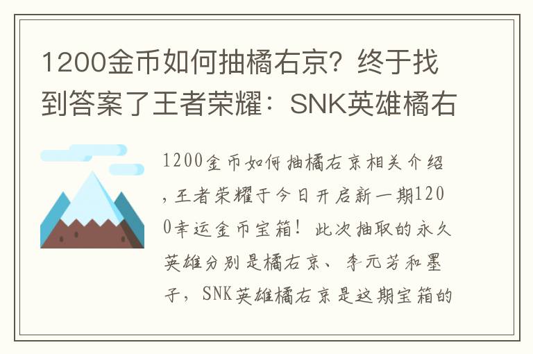 1200金币如何抽橘右京?终于找到答案了王者荣耀:SNK英雄橘右京上线金币宝箱,8000金币换铭文