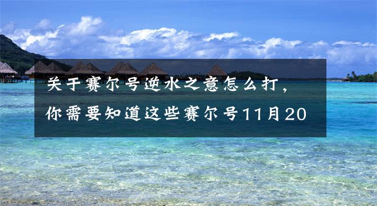 关于赛尔号逆水之意怎么打,你需要知道这些赛尔号11月20日攻略汇总