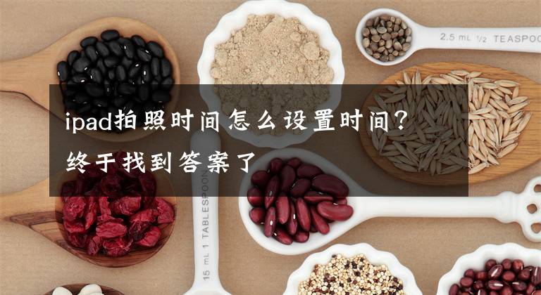 ipad拍照时间怎么设置时间?终于找到答案了
