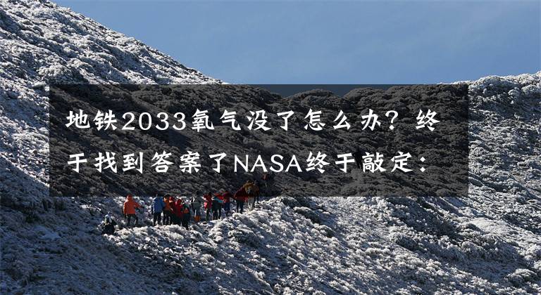 地铁2033氧气没了怎么办？终于找到答案了NASA终于敲定：2033年登陆火星